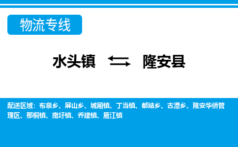 水头至隆安物流专线报价及注意事项