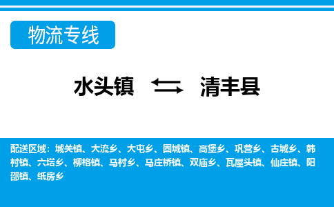 水头至清丰物流专线报价及注意事项