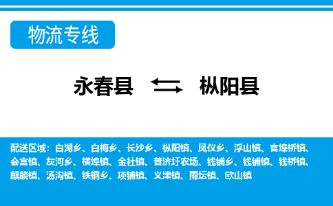 永春至枞阳物流专线报价及注意事项