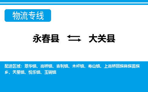 永春至大关物流专线报价及注意事项