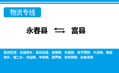 永春至富县物流专线报价及注意事项