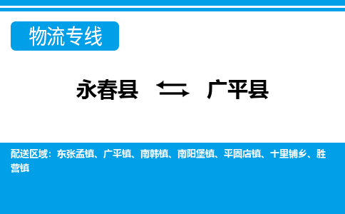 永春至广平物流专线报价及注意事项