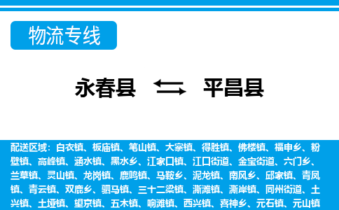 永春至平昌物流专线报价及注意事项