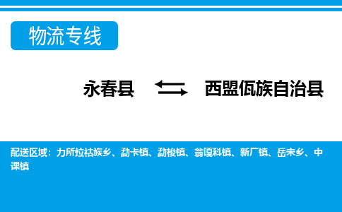 永春至西盟佤族自治物流专线报价及注意事项