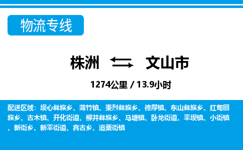 株洲到文山市物流专线|株洲至文山市物流公司|株洲发往文山市货运专线