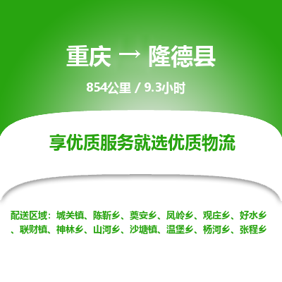 重庆到隆德县物流专线-重庆至隆德县货运最可靠的物流运输品牌