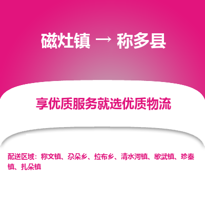 磁灶至称多物流专线报价及注意事项