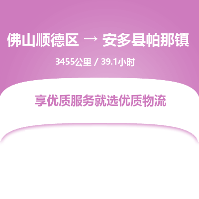 佛山顺德区到安多县帕那镇物流专线-佛山顺德区到安多县帕那镇货运-顺德到西北物流，顺德到西北货运