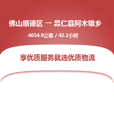 佛山顺德区到昂仁县阿木雄乡物流专线-佛山顺德区到昂仁县阿木雄乡货运-顺德到西北物流，顺德到西北货运