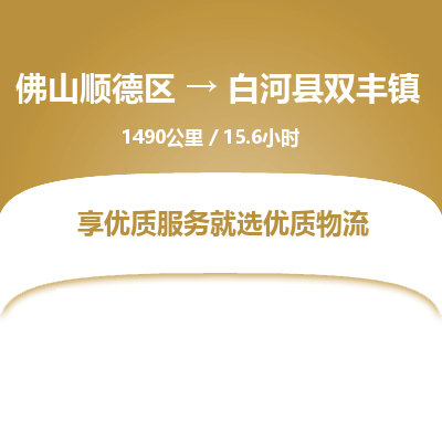 佛山顺德区到白河县双丰镇物流专线-佛山顺德区到白河县双丰镇货运-顺德到西北物流，顺德到西北货运