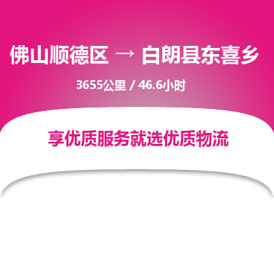 佛山顺德区到白朗县东喜乡物流专线-佛山顺德区到白朗县东喜乡货运-顺德到西北物流，顺德到西北货运