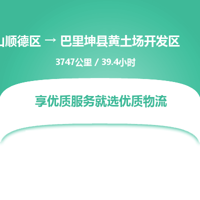 佛山顺德区到巴里坤县黄土场开发区物流专线-佛山顺德区到巴里坤县黄土场开发区货运-顺德到西北物流，顺德到西北货运