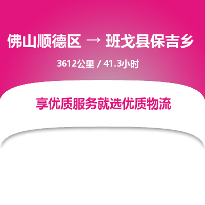 佛山顺德区到班戈县保吉乡物流专线-佛山顺德区到班戈县保吉乡货运-顺德到西北物流，顺德到西北货运