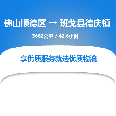 佛山顺德区到班戈县德庆镇物流专线-佛山顺德区到班戈县德庆镇货运-顺德到西北物流，顺德到西北货运