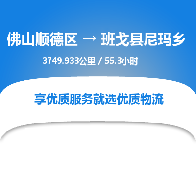 佛山顺德区到班戈县尼玛乡物流专线-佛山顺德区到班戈县尼玛乡货运-顺德到西北物流，顺德到西北货运