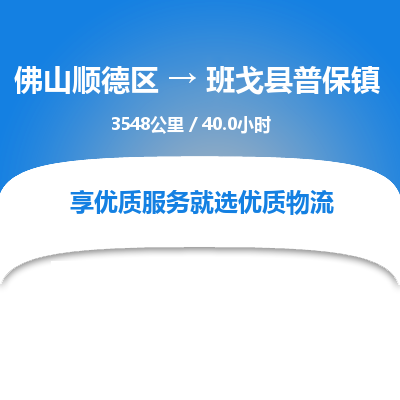 佛山顺德区到班戈县普保镇物流专线-佛山顺德区到班戈县普保镇货运-顺德到西北物流，顺德到西北货运