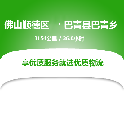 佛山顺德区到巴青县巴青乡物流专线-佛山顺德区到巴青县巴青乡货运-顺德到西北物流，顺德到西北货运