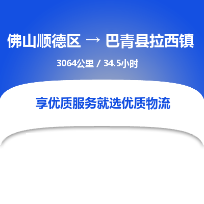 佛山顺德区到巴青县拉西镇物流专线-佛山顺德区到巴青县拉西镇货运-顺德到西北物流，顺德到西北货运