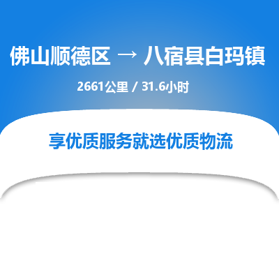 佛山顺德区到八宿县白玛镇物流专线-佛山顺德区到八宿县白玛镇货运-顺德到西北物流，顺德到西北货运