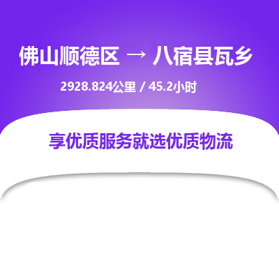 佛山顺德区到八宿县瓦乡物流专线-佛山顺德区到八宿县瓦乡货运-顺德到西北物流，顺德到西北货运