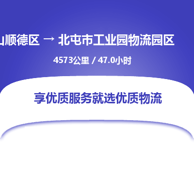 佛山顺德区到北屯市工业园物流园区物流专线-佛山顺德区到北屯市工业园物流园区货运-顺德到西北物流，顺德到西北货运