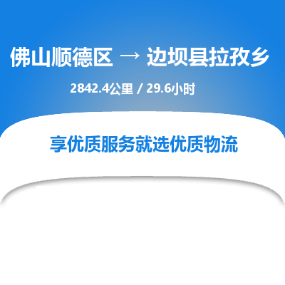 佛山顺德区到边坝县拉孜乡物流专线-佛山顺德区到边坝县拉孜乡货运-顺德到西北物流，顺德到西北货运