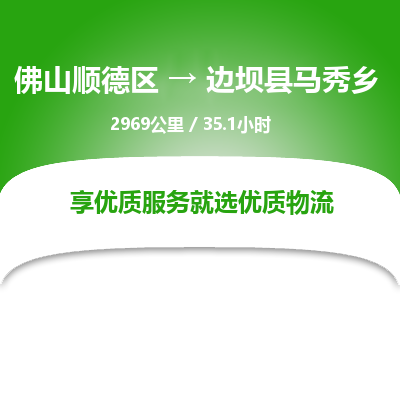 佛山顺德区到边坝县马秀乡物流专线-佛山顺德区到边坝县马秀乡货运-顺德到西北物流，顺德到西北货运