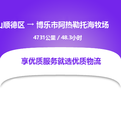 佛山顺德区到博乐市阿热勒托海牧场物流专线-佛山顺德区到博乐市阿热勒托海牧场货运-顺德到西北物流，顺德到西北货运