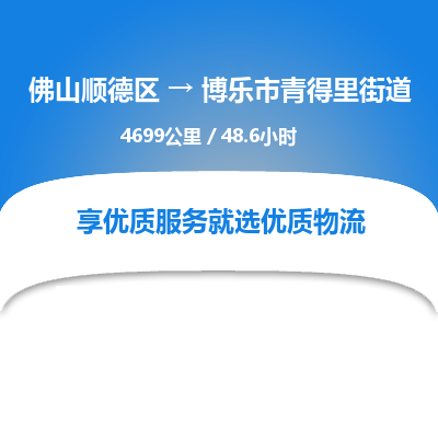 佛山顺德区到博乐市青得里街道物流专线-佛山顺德区到博乐市青得里街道货运-顺德到西北物流，顺德到西北货运