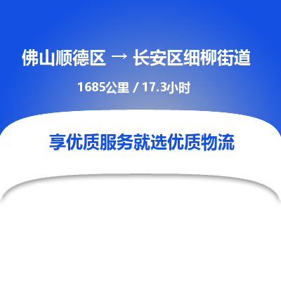 佛山顺德区到长安区细柳街道物流专线-佛山顺德区到长安区细柳街道货运-顺德到西北物流，顺德到西北货运