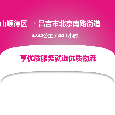 佛山顺德区到昌吉市北京南路街道物流专线-佛山顺德区到昌吉市北京南路街道货运-顺德到西北物流，顺德到西北货运