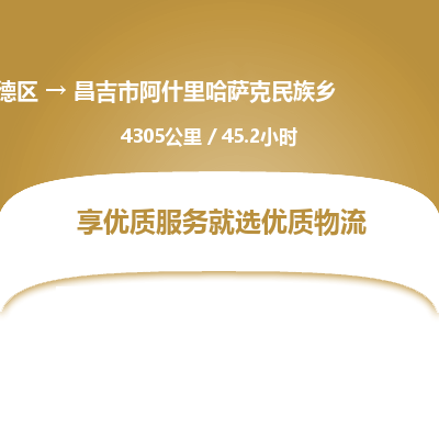 佛山顺德区到昌吉市阿什里哈萨克民族乡物流专线-佛山顺德区到昌吉市阿什里哈萨克民族乡货运-顺德到西北物流，顺德到西北货运