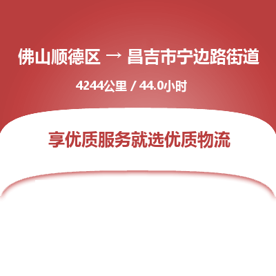 佛山顺德区到昌吉市宁边路街道物流专线-佛山顺德区到昌吉市宁边路街道货运-顺德到西北物流，顺德到西北货运