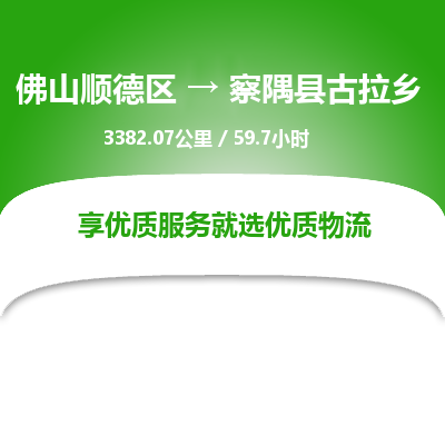 佛山顺德区到察隅县古拉乡物流专线-佛山顺德区到察隅县古拉乡货运-顺德到西北物流，顺德到西北货运