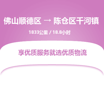 佛山顺德区到陈仓区千河镇物流专线-佛山顺德区到陈仓区千河镇货运-顺德到西北物流，顺德到西北货运