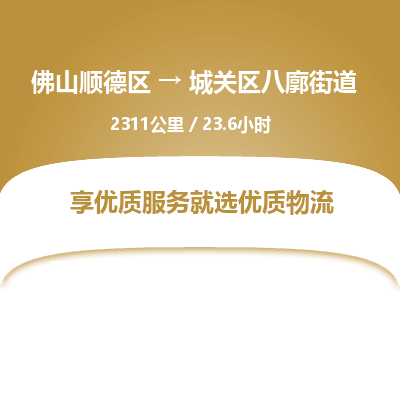 佛山顺德区到城关区八廓街道物流专线-佛山顺德区到城关区八廓街道货运-顺德到西北物流，顺德到西北货运