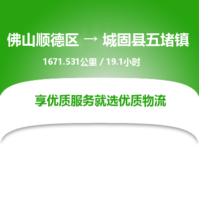 佛山顺德区到城固县五堵镇物流专线-佛山顺德区到城固县五堵镇货运-顺德到西北物流，顺德到西北货运