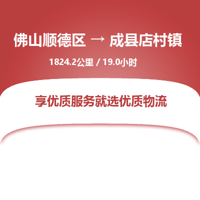 佛山顺德区到成县店村镇物流专线-佛山顺德区到成县店村镇货运-顺德到西北物流，顺德到西北货运