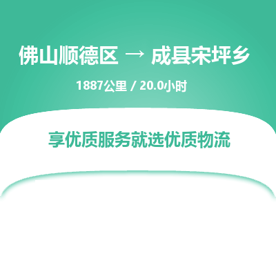 佛山顺德区到成县宋坪乡物流专线-佛山顺德区到成县宋坪乡货运-顺德到西北物流，顺德到西北货运