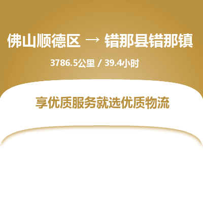 佛山顺德区到错那县错那镇物流专线-佛山顺德区到错那县错那镇货运-顺德到西北物流，顺德到西北货运