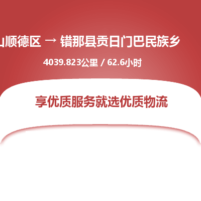 佛山顺德区到错那县贡日门巴民族乡物流专线-佛山顺德区到错那县贡日门巴民族乡货运-顺德到西北物流，顺德到西北货运