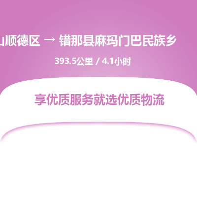 佛山顺德区到错那县麻玛门巴民族乡物流专线-佛山顺德区到错那县麻玛门巴民族乡货运-顺德到西北物流，顺德到西北货运