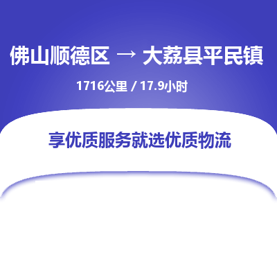 佛山顺德区到大荔县平民镇物流专线-佛山顺德区到大荔县平民镇货运-顺德到西北物流，顺德到西北货运