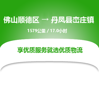 佛山顺德区到丹凤县峦庄镇物流专线-佛山顺德区到丹凤县峦庄镇货运-顺德到西北物流，顺德到西北货运