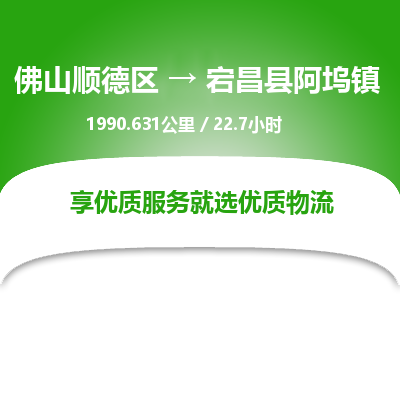 佛山顺德区到宕昌县阿坞镇物流专线-佛山顺德区到宕昌县阿坞镇货运-顺德到西北物流，顺德到西北货运