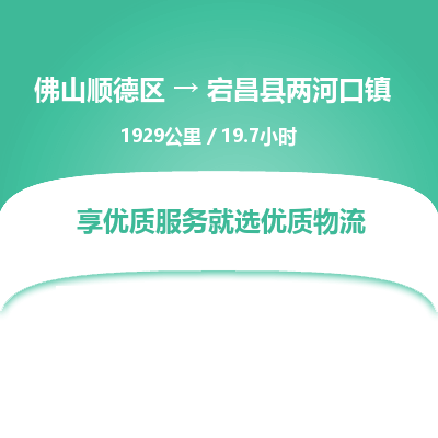 佛山顺德区到宕昌县两河口镇物流专线-佛山顺德区到宕昌县两河口镇货运-顺德到西北物流，顺德到西北货运