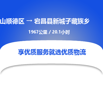 佛山顺德区到宕昌县新城子藏族乡物流专线-佛山顺德区到宕昌县新城子藏族乡货运-顺德到西北物流，顺德到西北货运