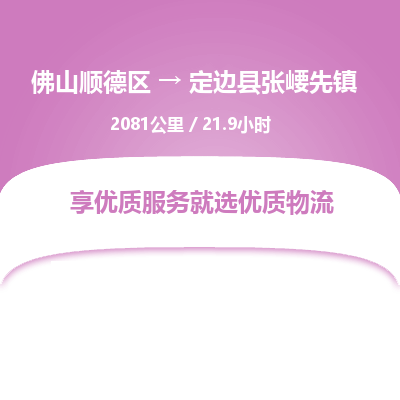 佛山顺德区到定边县张崾先镇物流专线-佛山顺德区到定边县张崾先镇货运-顺德到西北物流，顺德到西北货运