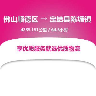 佛山顺德区到定结县陈塘镇物流专线-佛山顺德区到定结县陈塘镇货运-顺德到西北物流，顺德到西北货运