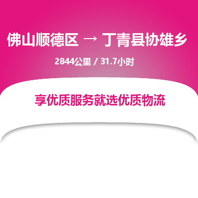 佛山顺德区到丁青县协雄乡物流专线-佛山顺德区到丁青县协雄乡货运-顺德到西北物流，顺德到西北货运